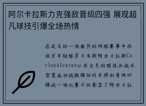 阿尔卡拉斯力克强敌晋级四强 展现超凡球技引爆全场热情