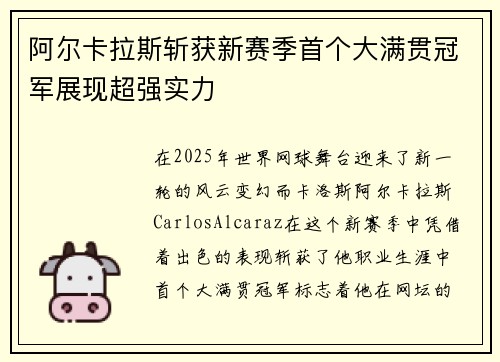 阿尔卡拉斯斩获新赛季首个大满贯冠军展现超强实力