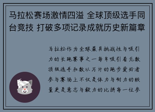 马拉松赛场激情四溢 全球顶级选手同台竞技 打破多项记录成就历史新篇章