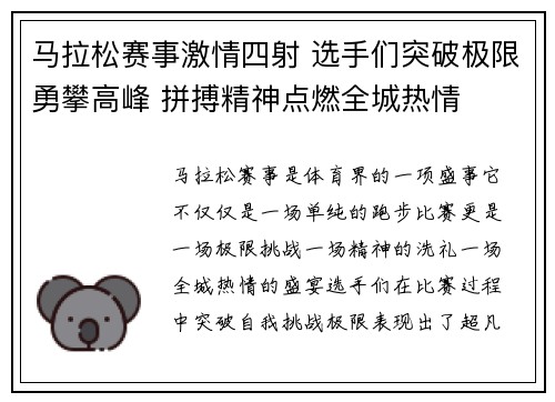 马拉松赛事激情四射 选手们突破极限勇攀高峰 拼搏精神点燃全城热情