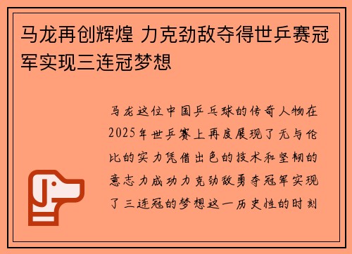 马龙再创辉煌 力克劲敌夺得世乒赛冠军实现三连冠梦想