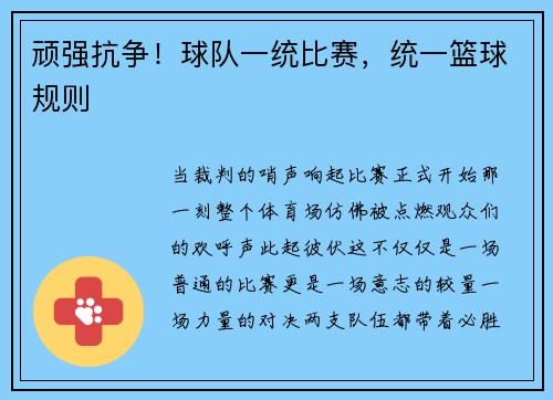 顽强抗争！球队一统比赛，统一篮球规则