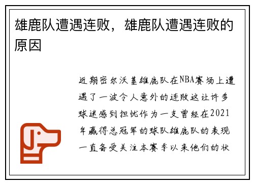 雄鹿队遭遇连败，雄鹿队遭遇连败的原因