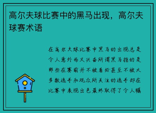 高尔夫球比赛中的黑马出现，高尔夫球赛术语
