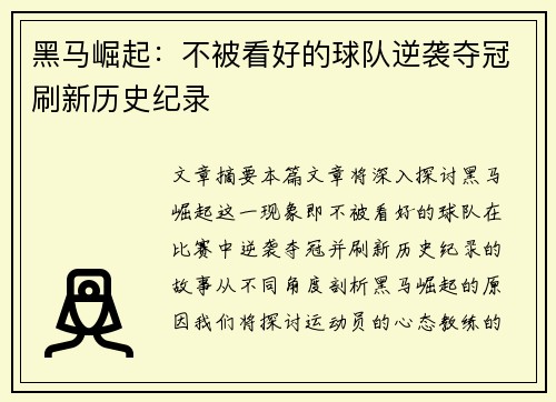 黑马崛起：不被看好的球队逆袭夺冠刷新历史纪录