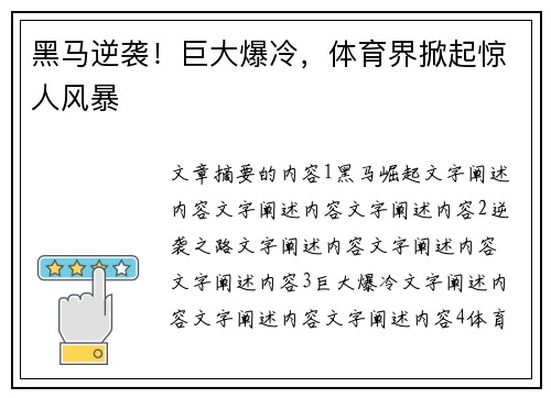 黑马逆袭！巨大爆冷，体育界掀起惊人风暴