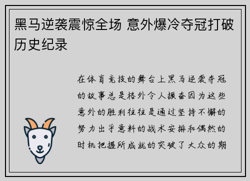 黑马逆袭震惊全场 意外爆冷夺冠打破历史纪录