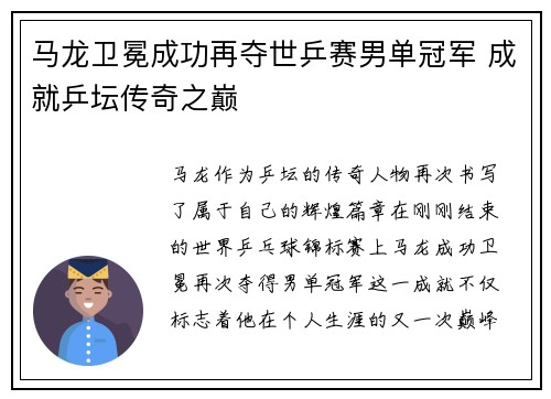马龙卫冕成功再夺世乒赛男单冠军 成就乒坛传奇之巅
