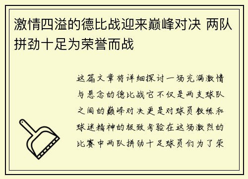 激情四溢的德比战迎来巅峰对决 两队拼劲十足为荣誉而战