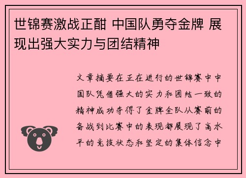 世锦赛激战正酣 中国队勇夺金牌 展现出强大实力与团结精神