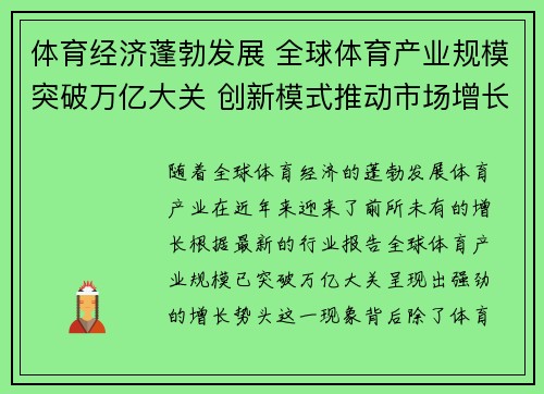 体育经济蓬勃发展 全球体育产业规模突破万亿大关 创新模式推动市场增长