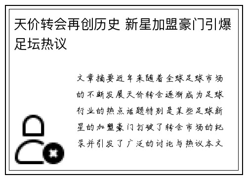 天价转会再创历史 新星加盟豪门引爆足坛热议