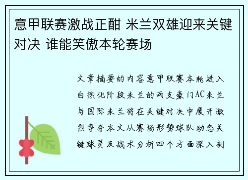 意甲联赛激战正酣 米兰双雄迎来关键对决 谁能笑傲本轮赛场