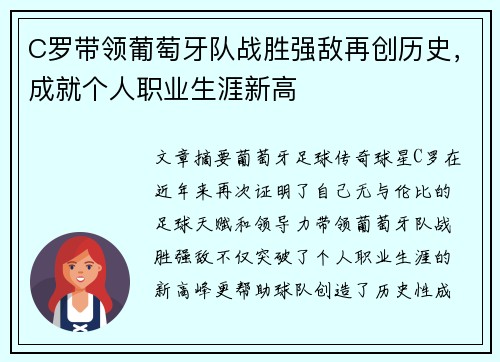 C罗带领葡萄牙队战胜强敌再创历史，成就个人职业生涯新高