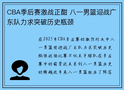 CBA季后赛激战正酣 八一男篮迎战广东队力求突破历史瓶颈
