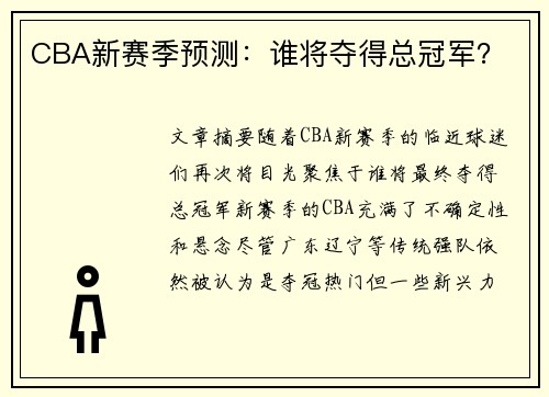 CBA新赛季预测：谁将夺得总冠军？