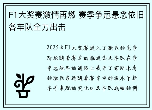 F1大奖赛激情再燃 赛季争冠悬念依旧各车队全力出击