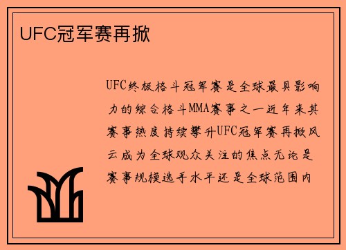 UFC冠军赛再掀