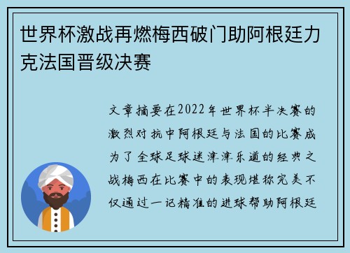 世界杯激战再燃梅西破门助阿根廷力克法国晋级决赛
