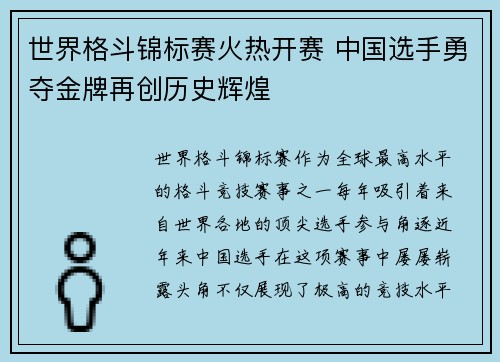 世界格斗锦标赛火热开赛 中国选手勇夺金牌再创历史辉煌