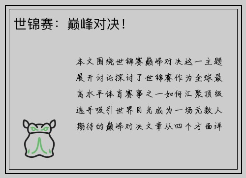 世锦赛：巅峰对决！