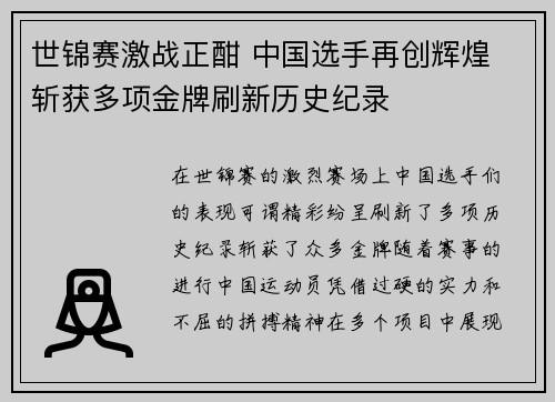 世锦赛激战正酣 中国选手再创辉煌 斩获多项金牌刷新历史纪录