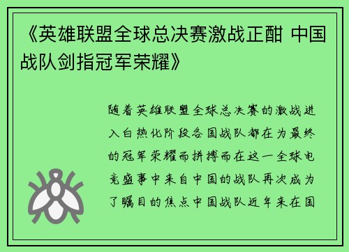 《英雄联盟全球总决赛激战正酣 中国战队剑指冠军荣耀》