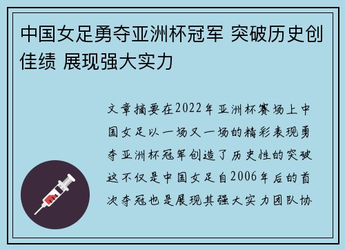 中国女足勇夺亚洲杯冠军 突破历史创佳绩 展现强大实力