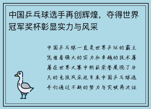 中国乒乓球选手再创辉煌，夺得世界冠军奖杯彰显实力与风采