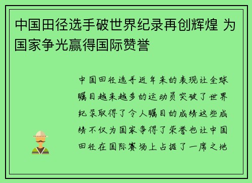 中国田径选手破世界纪录再创辉煌 为国家争光赢得国际赞誉