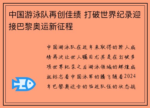 中国游泳队再创佳绩 打破世界纪录迎接巴黎奥运新征程