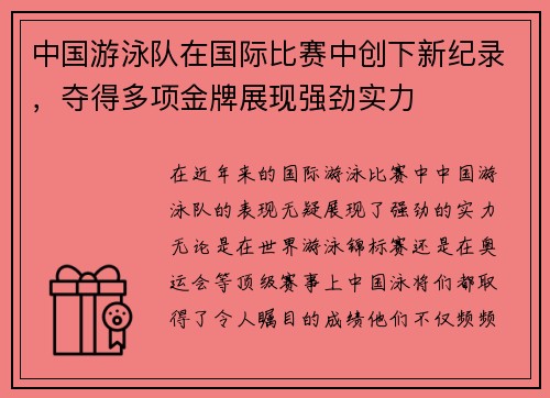 中国游泳队在国际比赛中创下新纪录，夺得多项金牌展现强劲实力