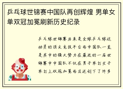 乒乓球世锦赛中国队再创辉煌 男单女单双冠加冕刷新历史纪录