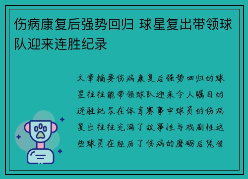 伤病康复后强势回归 球星复出带领球队迎来连胜纪录