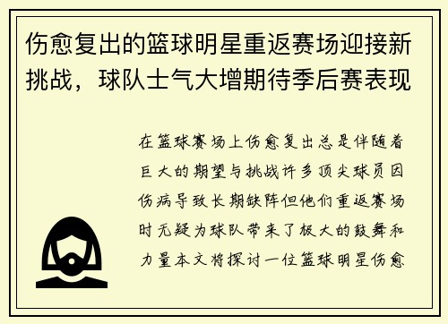 伤愈复出的篮球明星重返赛场迎接新挑战，球队士气大增期待季后赛表现