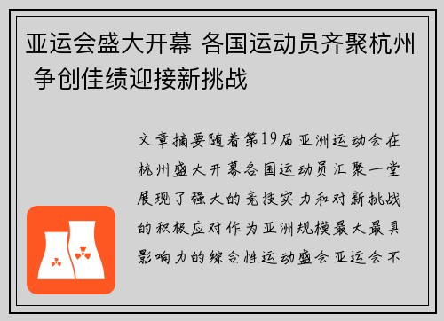 亚运会盛大开幕 各国运动员齐聚杭州 争创佳绩迎接新挑战