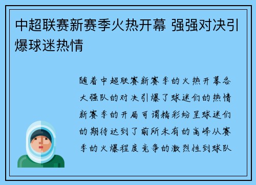 中超联赛新赛季火热开幕 强强对决引爆球迷热情