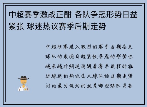 中超赛季激战正酣 各队争冠形势日益紧张 球迷热议赛季后期走势